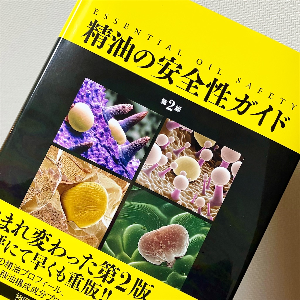 精油の安全性ガイド2版【電子版も未使用】