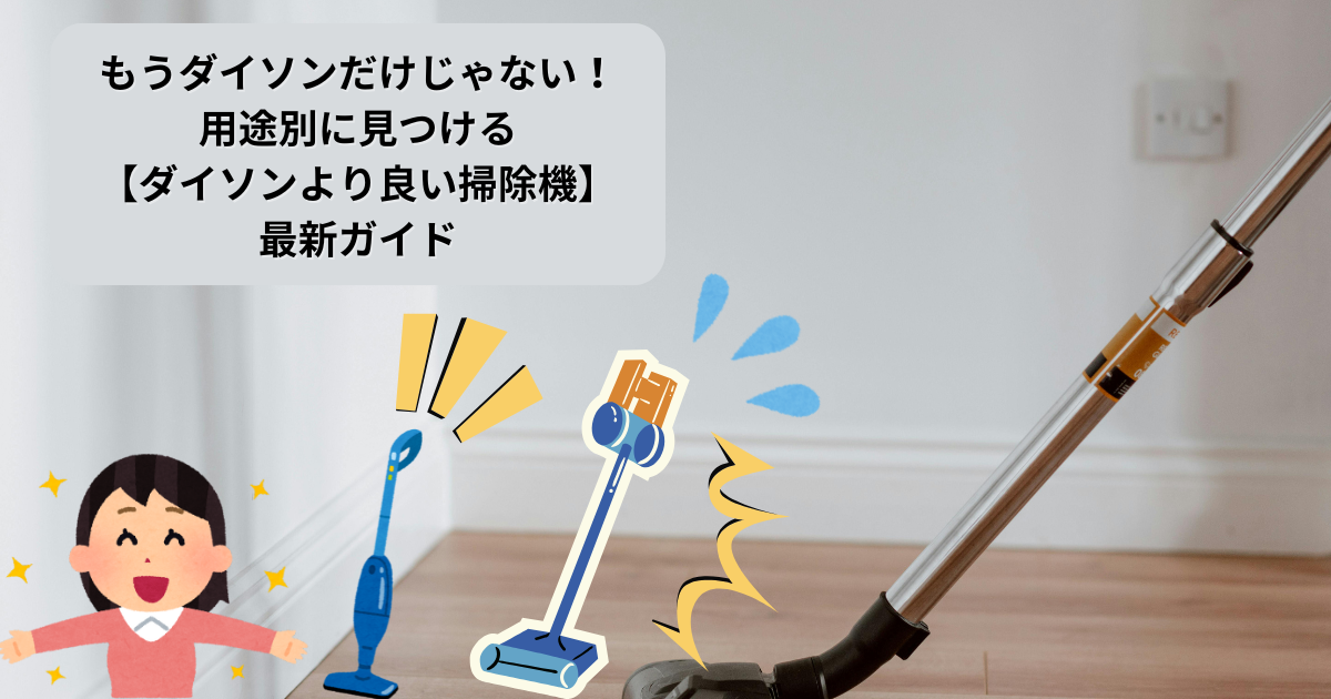 圧倒的な吸引力でどんなゴミも確実に吸い取る❣ダイソンより使いやすい♪❤掃除機 圧倒的な吸引力でどんなゴミも確実に吸い取る❣ダイソンより使い