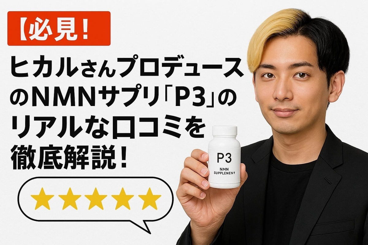 P3 - 【新品未開封】P3 NMN ヒカル☆気になったら迷わず買っておきたいサプリはこれ Amazon | P3 NMN ヒカル プロデュース サプリ9000mg (1包300mg