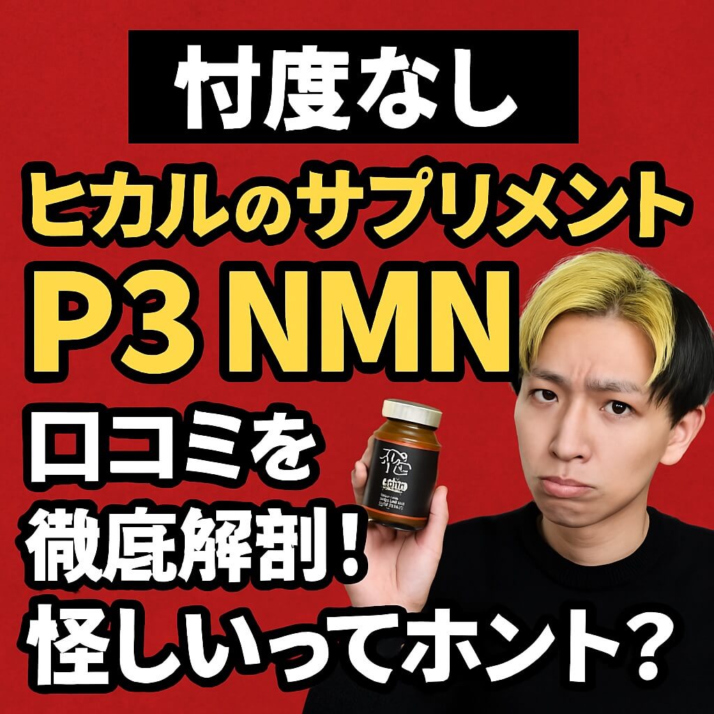 忖度なし】ヒカルのサプリメント「P3 NMN」の口コミを徹底解剖！怪しい