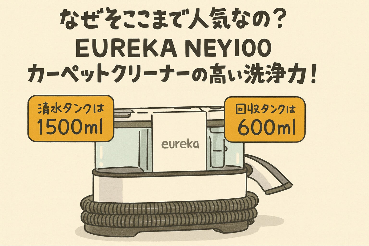 EUREKA（ユーリカ）NEY100のカーペットクリーナーは本当にすごい 