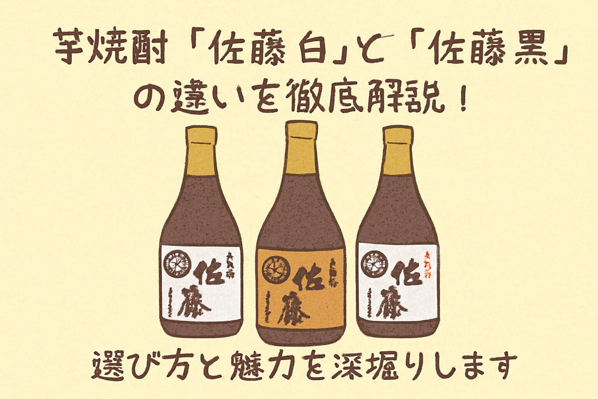 芋焼酎「佐藤 白」と「佐藤 黒」の違いを徹底解説！選び方と魅力を深