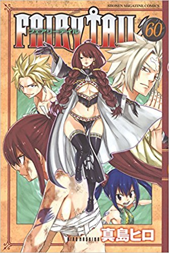 FAIRY TAIL(55) - 真島ヒロ - 少年マンガ·無料試し読みなら,電子書籍