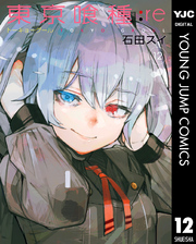 東京喰種 Re 12巻を実質無料で手に入れる方法をこっそり伝授 漫画の世界