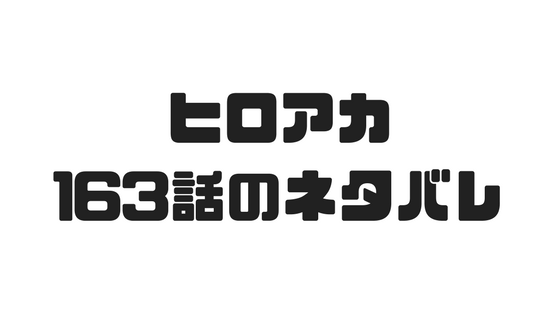 ヒロアカ 163話のネタバレでケミィの生存が明らかに 漫画の世界
