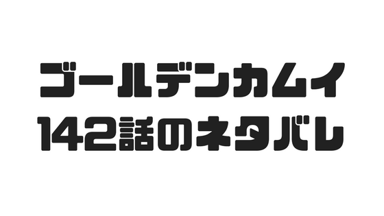 ゴールデンカムイ 142話のネタバレで杉元たちがスチェンカというロシアの伝統競技に参加することに 漫画の世界