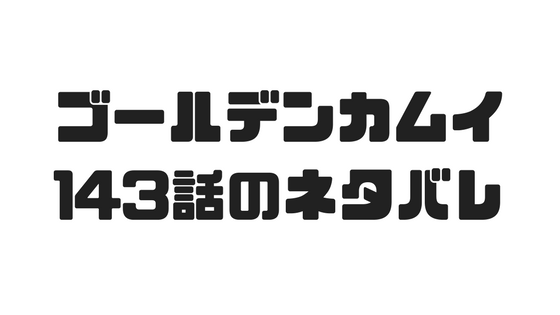 ゴールデンカムイ 143話のネタバレで新たな刺青の男が登場 漫画の世界 ゴールデンカムイ 143話のネタバレで新たな刺青の男が登場 漫画の世界