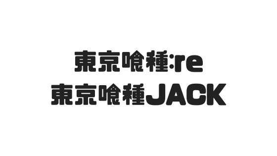 東京喰種ファンに朗報 有馬が主役の東京喰種jackがクソ面白いww 漫画の世界