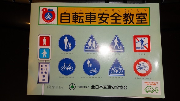 自転車安全教室