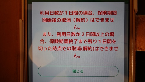 一日自動車保険の契約内容の確認15