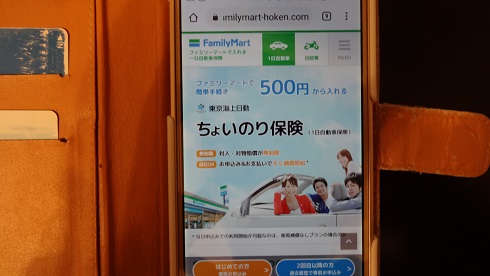 スマホ版のファミマの一日自動車保険の加入案内画面1