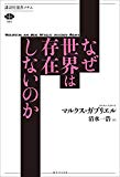 なぜ世界は存在しないのか (講談社選書メチエ)