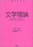 文学理論 (〈1冊でわかる〉シリーズ)