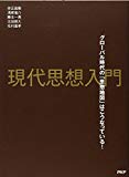 現代思想入門 グローバル時代の「思想地図」はこうなっている!
