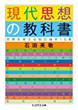現代思想の教科書 (ちくま学芸文庫)