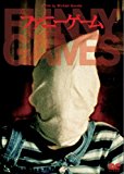 ファニーゲーム [DVD]