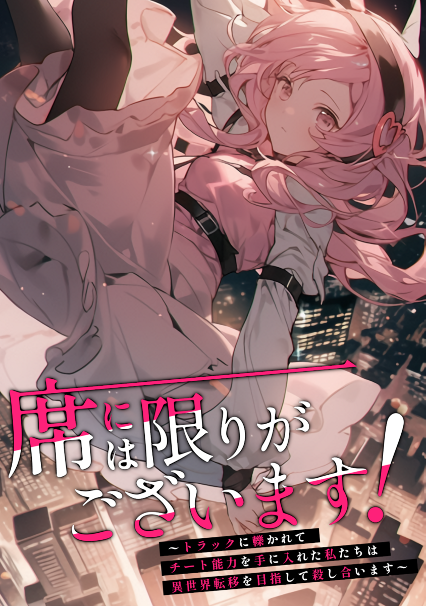 23/7/13 『席には限りがございます！ （にはりが）』解説 面白かった頃の魔法少女育成計画を俺が書く - LWのサイゼリヤ