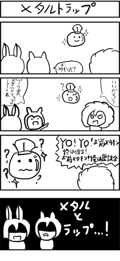メタルトラップ サじの日記