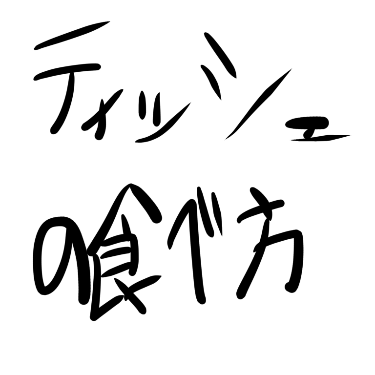 テぃッシュの美味しい食べ方 サじの日記