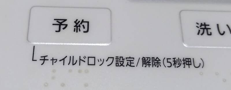 ドラム式洗濯機のチャイルドロック機能ボタン