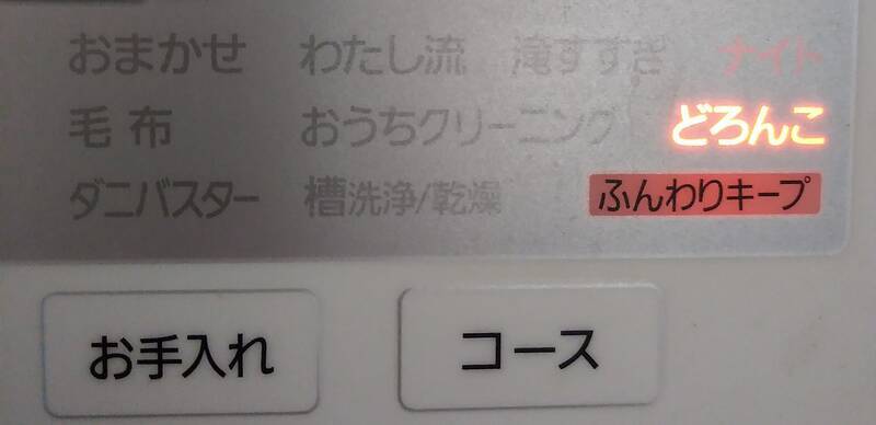 Panasonicドラム式洗濯機のコースボタン