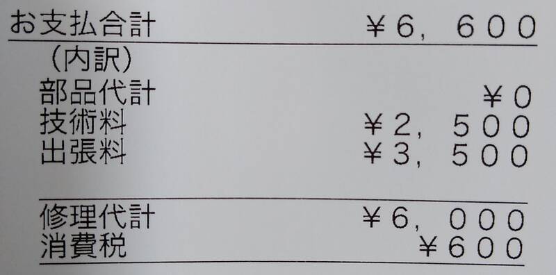 洗濯機修理代の明細