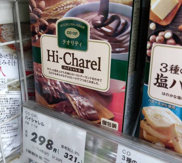 コープ商品「ハイシャレル」値段・価格