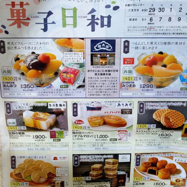 おうちコープのサブカタログ　菓子日和
