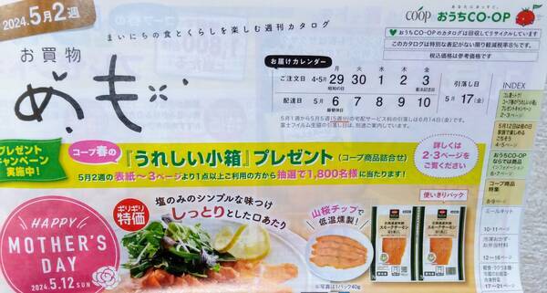 おうちコープのメインカタログ「お買い物めも」