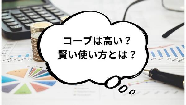 コープは高い？賢い使い方で節約できる方法