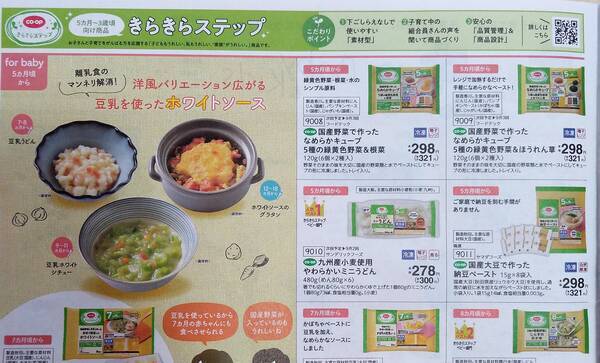 コープの、きらきらステップ（赤ちゃんの離乳食、幼児食）