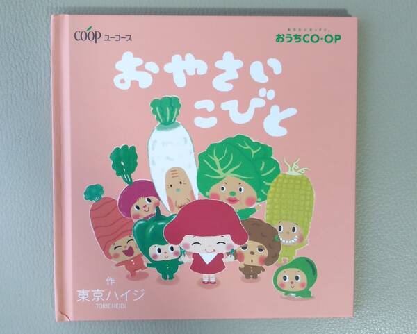 おうちコープのスマイルボックス、絵本「おやさいこびと」東京ハイジ