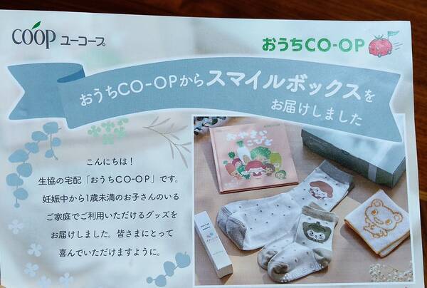 おうちコープ「スマイルボックス」プレゼントキャンペーン