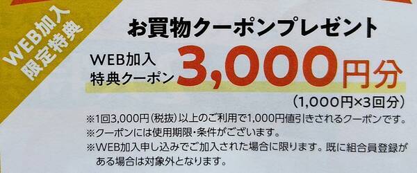 コープデリ加入特典、3000円分クーポン(WEB加入申し込み限定)