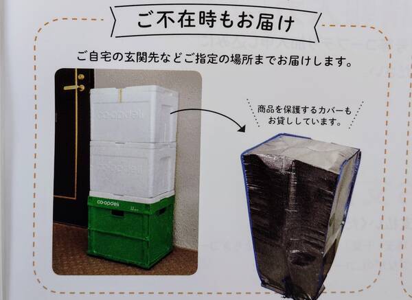 コープの置き配方法、カバー