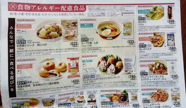 コープの食物アレルギー配慮食品カタログ
