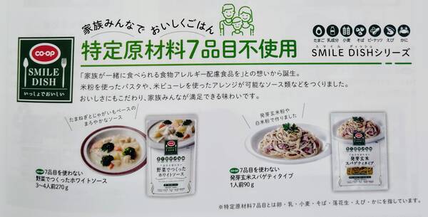 特定原材料7品目不使用「スマイルディッシュシリーズ」