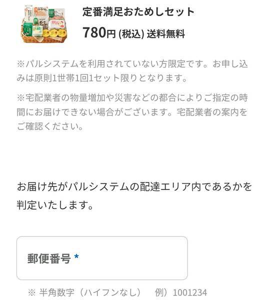パルシステムお試しセット申し込み入力情報