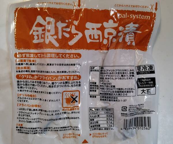 パルシステムお試しセット、銀だら西京漬