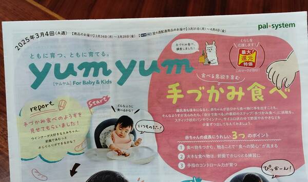 パルシステムのオプションカタログ『yumyum For Baby & Kids』