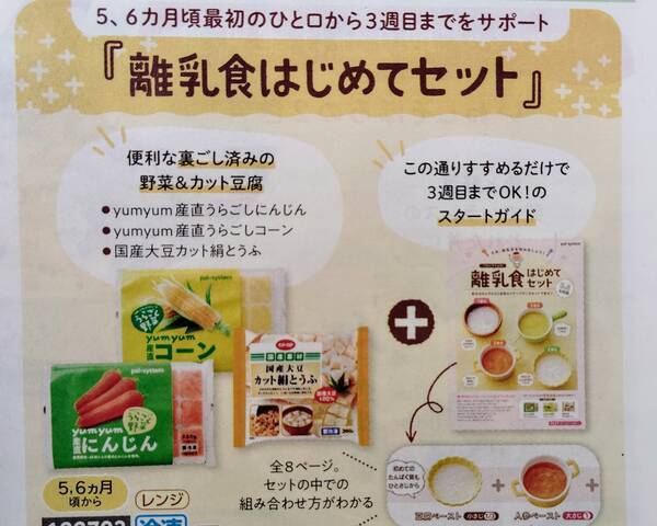 パルシステム「離乳食はじめてセット」