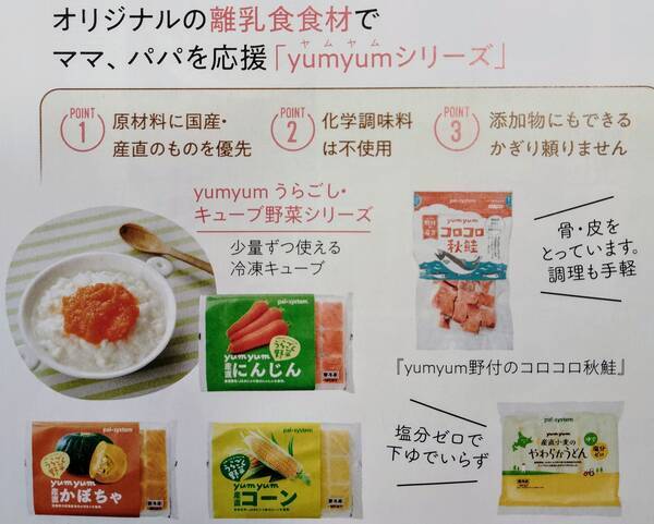 パルシステムの離乳食「yumyumシリーズ」とは？