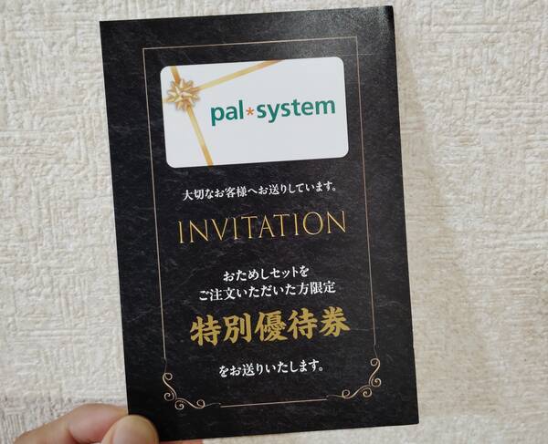 パルシステムの「特別優待券」