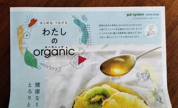 パルシステムのカタログ、わたしのオーガニック