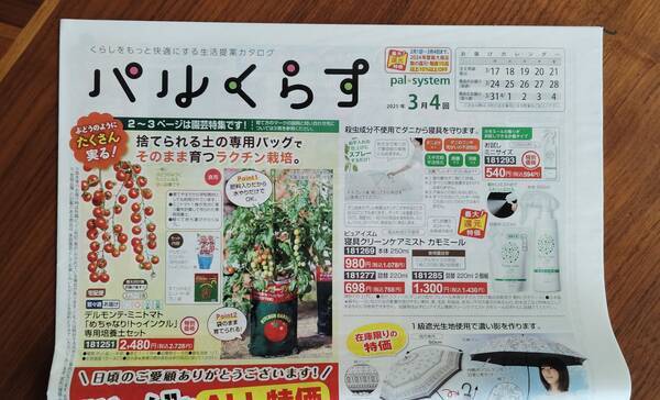 パルシステムのカタログ、パルくらす（雑貨・洋服）