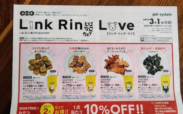 パルシステムのカタログ、Link Ring Love