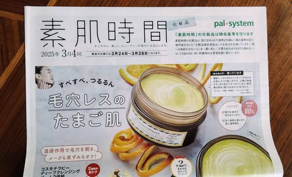 パルシステムのカタログ、素肌時間（化粧品）
