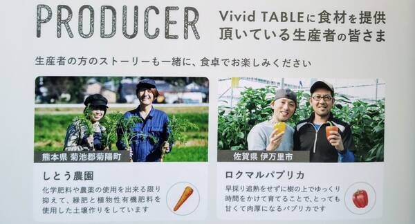 ビビッドテーブルの、顔が見える生産者