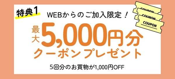 コープデリWEB加入限定特典①5000円分クーポン