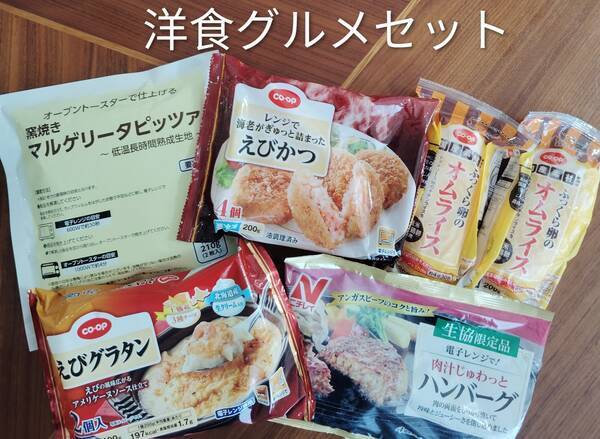 コープデリ期間限定[500円]洋食グルメセット（5品）
